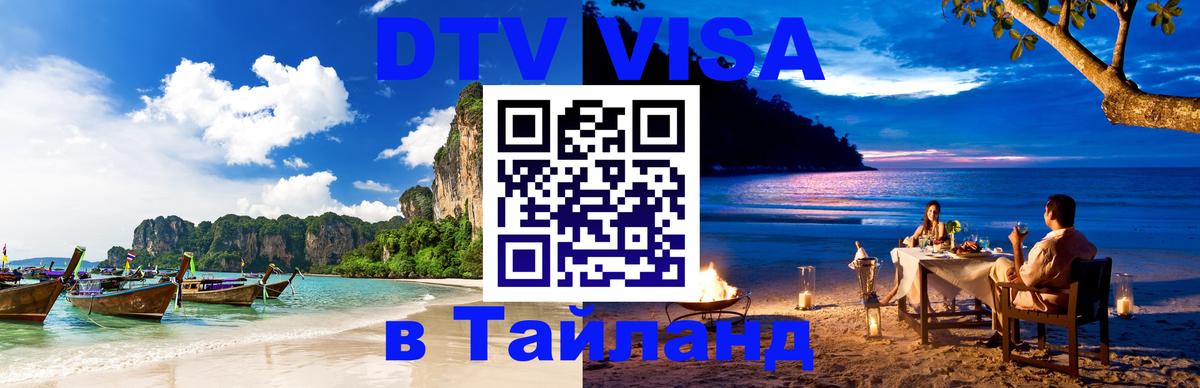 Стоимость и условия DTV визы — оформление в Таиланд под ключ - Цхинвал 