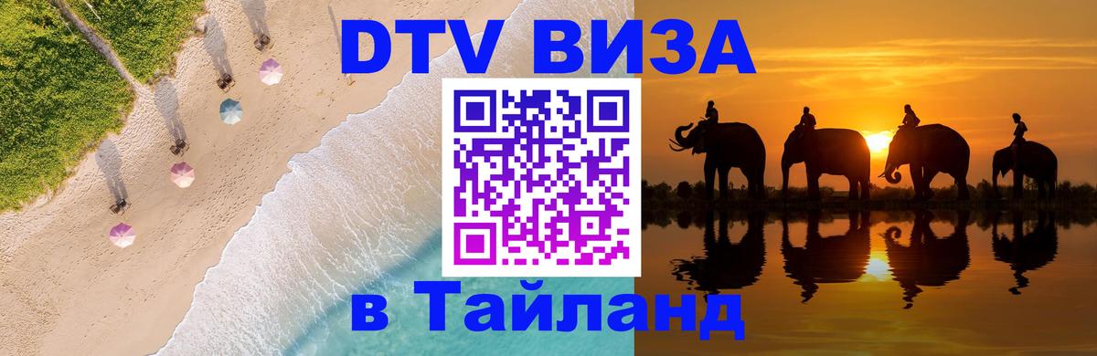 DTV Visa Тайланд купить Цхинвал 